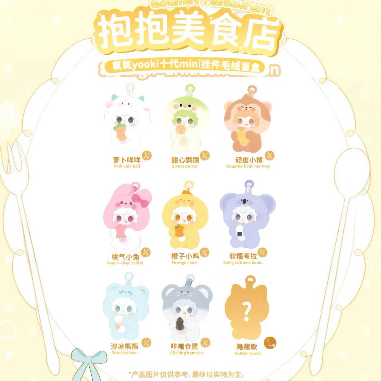 yooki V10 Gourmet restaurant Mini Pendant Plush Blind Box